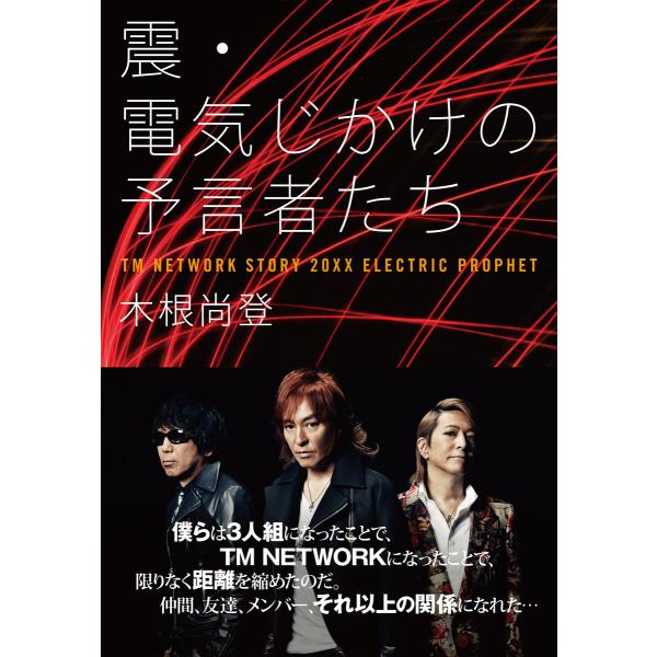 震・電気じかけの予言者たち 電子書籍版 / 著者:木根尚登