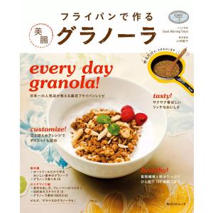 フライパンで作る 美腸 グラノーラ 電子書籍版 / 料理制作:GoodMorningTokyo 監修:小林暁子