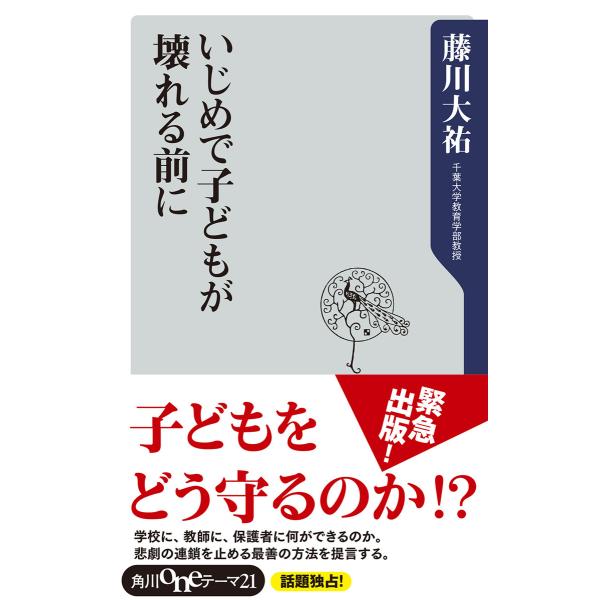 いじめで子どもが壊れる前に 電子書籍版 / 著者:藤川大祐