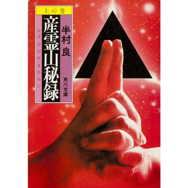 産霊山秘録 上の巻 電子書籍版 / 半村良