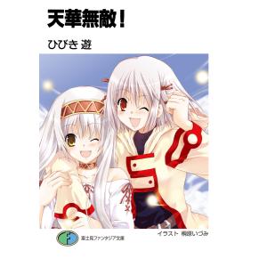 天華無敵! 電子書籍版 / 著者:ひびき遊 イラスト:桐原いづみ｜ebookjapan