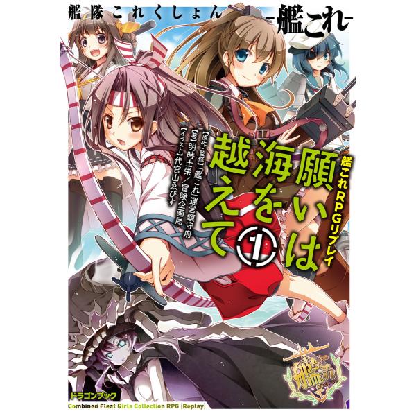 艦隊これくしょん -艦これ- 艦これRPGリプレイ 願いは海を越えて1 【電子特別版】 電子書籍版