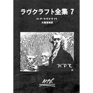 ラヴクラフト全集 (7) 電子書籍版 / 著:H・P・ラヴクラフト 訳:大瀧啓裕