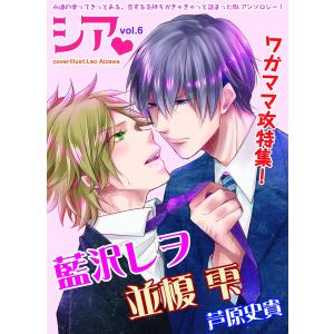 シア vol.6 ワガママ攻特集! 電子書籍版 / 藍沢レヲ / 並榎雫 / 芦原史貴 海外社会事情の本の商品画像