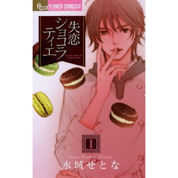 失恋ショコラティエ (8) 電子書籍版 / 水城せとな