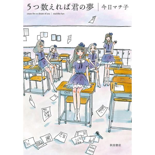 5つ数えれば君の夢  電子書籍版 / 今日マチ子