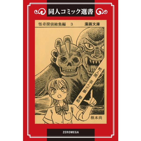 怪奇探偵総集編 (3) 電子書籍版 / 根本尚