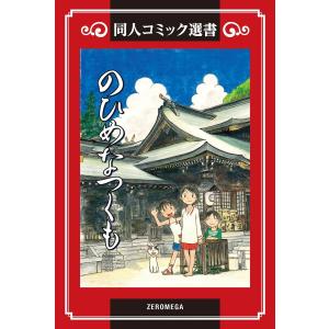 のひめなつくも 電子書籍版 / 満月亭さかな｜ebookjapan