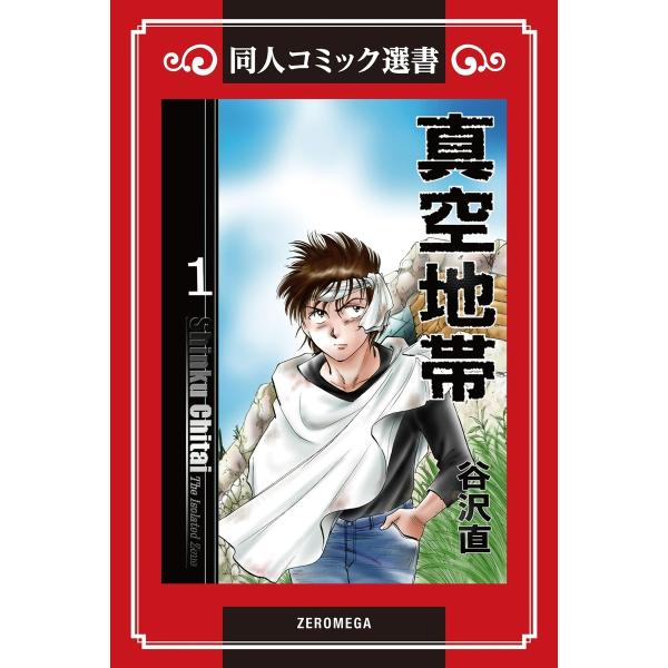 真空地帯 (1) 電子書籍版 / 谷沢直