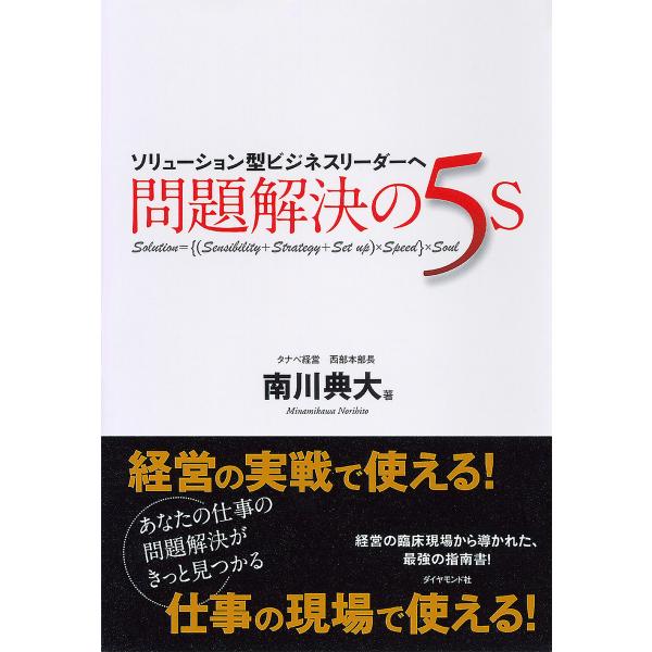 ソリューション型ビジネスリーダーへ 問題解決の5S 電子書籍版 / 南川典大