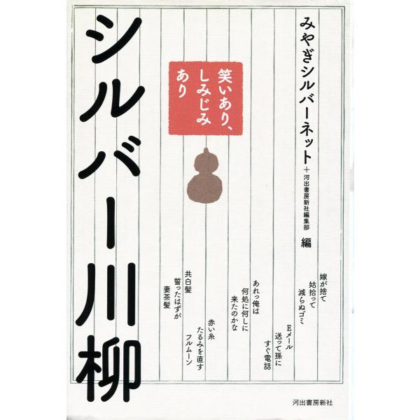 笑いあり、しみじみあり シルバー川柳 電子書籍版 / みやぎシルバーネット/河出書房新社編集部
