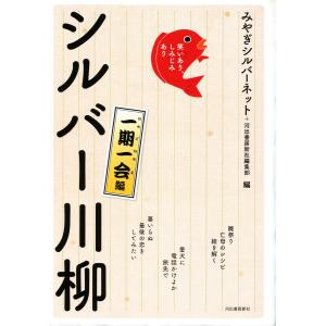 笑いあり、しみじみあり シルバー川柳 一期一会編 電子書籍版 / みやぎシルバーネット/河出書房新社編集部｜ebookjapan