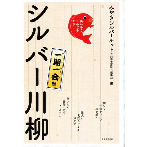 笑いあり、しみじみあり シルバー川柳 一期一会編 電子書籍版 / みやぎシルバーネット/河出書房新社...