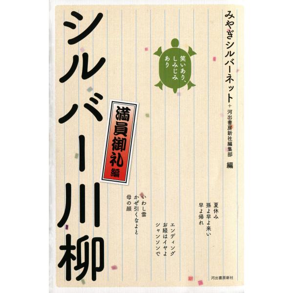 笑いあり、しみじみあり シルバー川柳 満員御礼編 電子書籍版 / みやぎシルバーネット/河出書房新社...