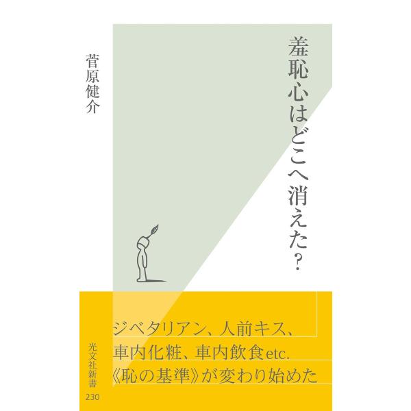 羞恥心はどこへ消えた? 電子書籍版 / 菅原健介