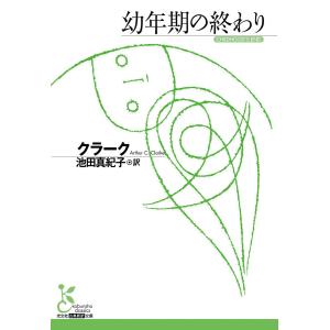 幼年期の終わり 電子書籍版 / クラーク/池田真紀子(訳)｜ebookjapan