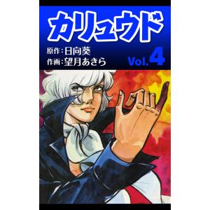 カリュウド (4) 電子書籍版 / 原作:日向葵 作画:望月あきら｜ebookjapan