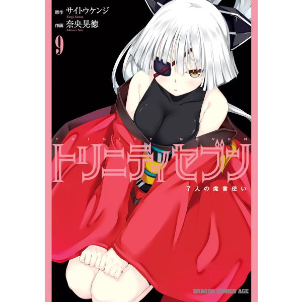 トリニティセブン 7人の魔書使い(9) 電子書籍版 / 原作:サイトウケンジ 作画:奈央晃徳