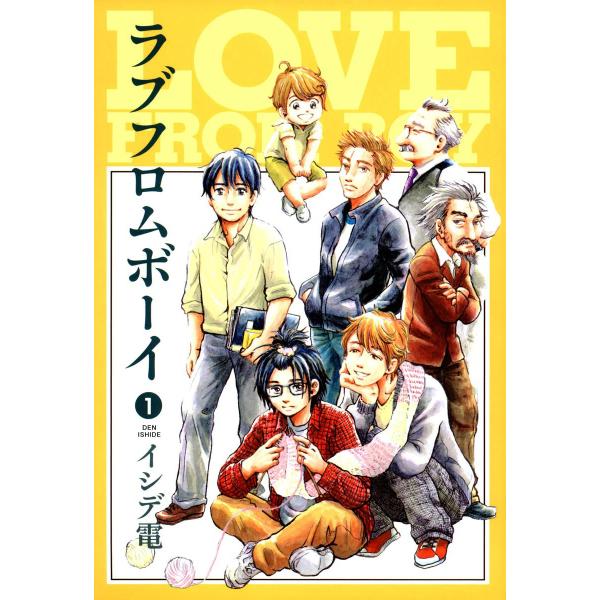 ラブフロムボーイ 1巻 電子書籍版 / イシデ電