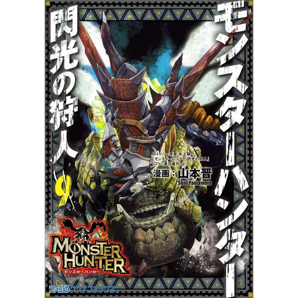 モンスターハンター 閃光の狩人 (9) 電子書籍版 / 著者:山本晋 ストーリー原案:氷上慧一 監修...