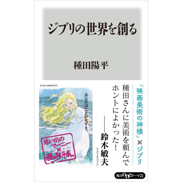 ジブリの世界を創る 電子書籍版 / 著者:種田陽平