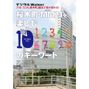 桜木町・MM21を楽しむ10のキーワード 地元誌厳選157遊び 電子書籍版 / 著者:YokohamaWalker編集部｜ebookjapan