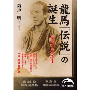 龍馬「伝説」の誕生 電子書籍版 / 著者:菊地明｜ebookjapan