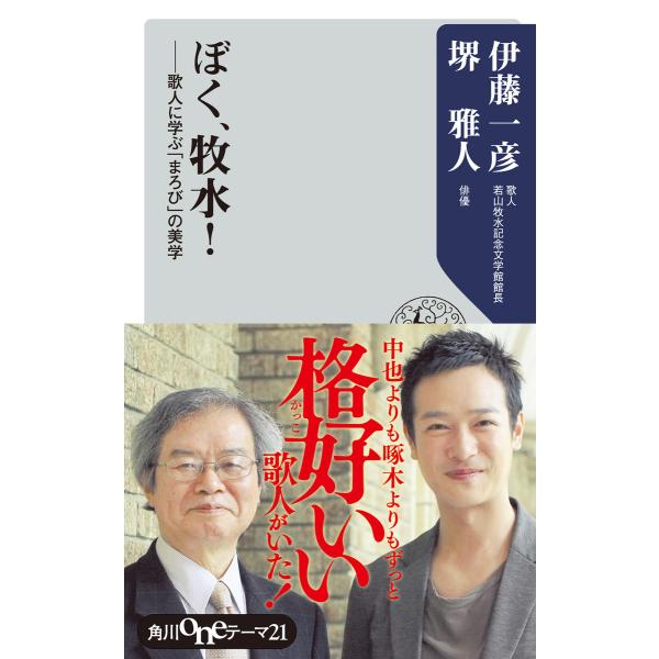 ぼく、牧水! 歌人に学ぶ「まろび」の美学 電子書籍版 / 著者:伊藤一彦 著者:堺雅人