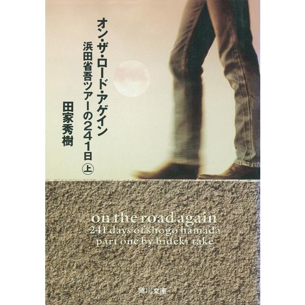 オン・ザ・ロード・アゲイン上 浜田省吾ツアーの241日 電子書籍版 / 著者:田家秀樹