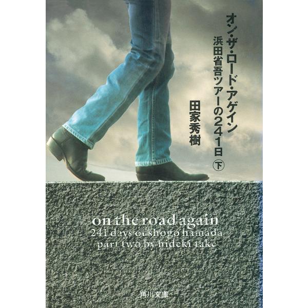 オン・ザ・ロード・アゲイン下 浜田省吾ツアーの241日 電子書籍版 / 著者:田家秀樹