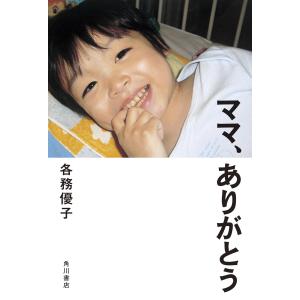 ママ、ありがとう 電子書籍版 / 著者:各務優子｜ebookjapan