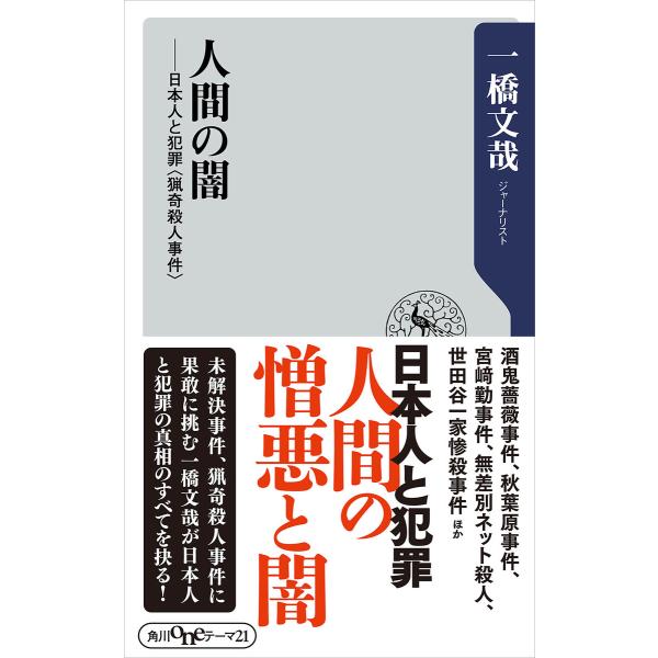 人間の闇 日本人と犯罪<猟奇殺人事件> 電子書籍版 / 著者:一橋文哉