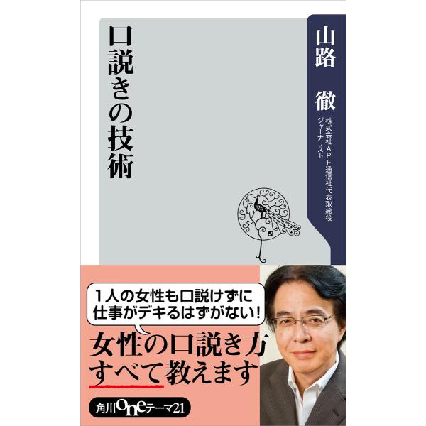 口説きの技術 電子書籍版 / 著者:山路徹