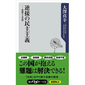 逆接の民主主義 ――格闘する思想 電子書籍版 / 著者:大澤真幸｜ebookjapan