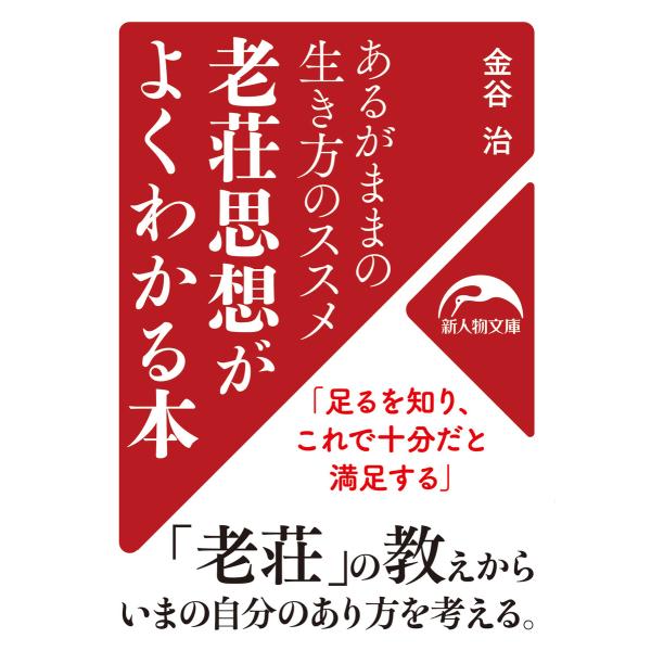 あるがままの生き方のススメ 老荘思想がよくわかる本 電子書籍版 / 著者:金谷治