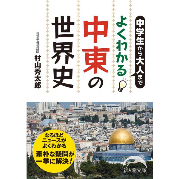 中学生から大人まで よくわかる中東の世界史 電子書籍版 / 著者:村山秀太郎