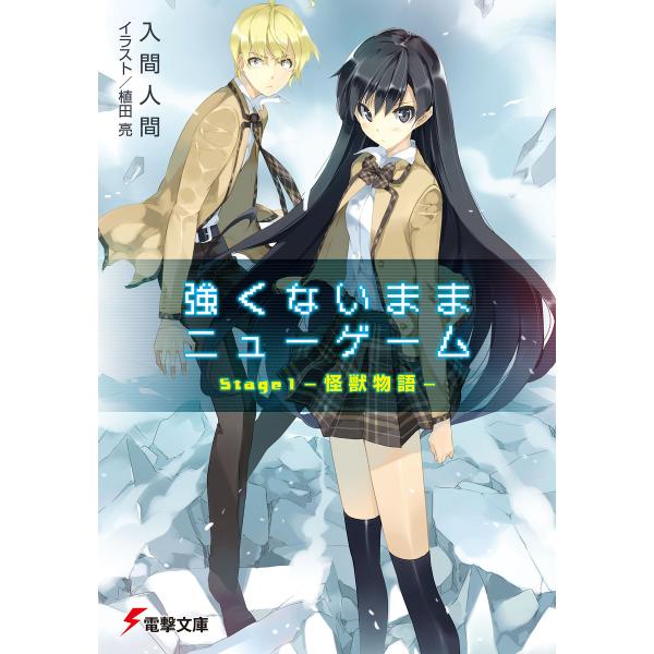強くないままニューゲーム Stage1 ―怪獣物語― 電子書籍版 / 著者:入間人間 イラスト:植田...