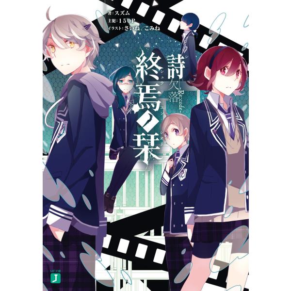 終焉ノ栞 詩 欠落-Re:code- 電子書籍版 / 著者:スズム イラスト:さいね イラスト:こみ...