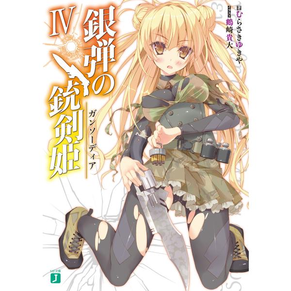 銀弾の銃剣姫(ガンソーディア) IV 電子書籍版 / 著者:むらさきゆきや イラスト:鶴崎貴大