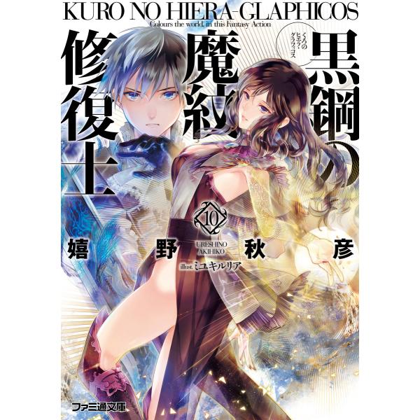 黒鋼の魔紋修復士10 電子書籍版 / 著者:嬉野秋彦 イラスト:ミユキルリア
