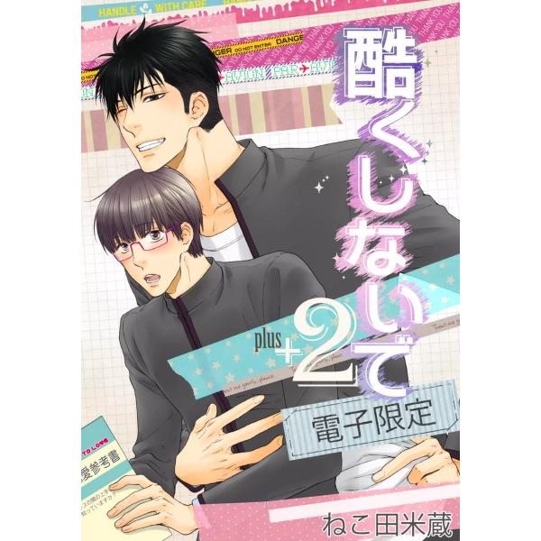 酷くしないでplus+ 2<電子限定> 電子書籍版 / ねこ田米蔵