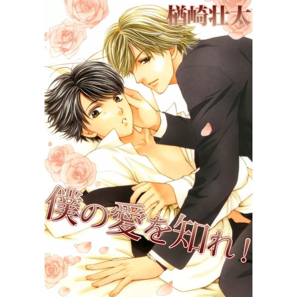 僕の愛を知れ!<単行本未収録コミック付> 電子書籍版 / 楢崎壮太