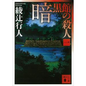 暗黒館の殺人 (一) 電子書籍版 / 綾辻行人 講談社文庫の本の商品画像