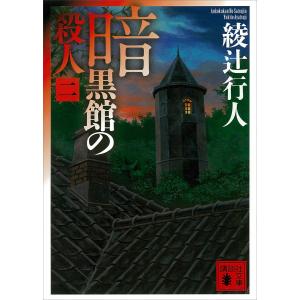 暗黒館の殺人 (二) 電子書籍版 / 綾辻行人｜ebookjapan