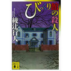 綾辻行人 館シリーズ全巻セット 14冊 新品・全巻セット】綾辻行人 館シリーズ 新装改訂版 文庫 1-14巻セット