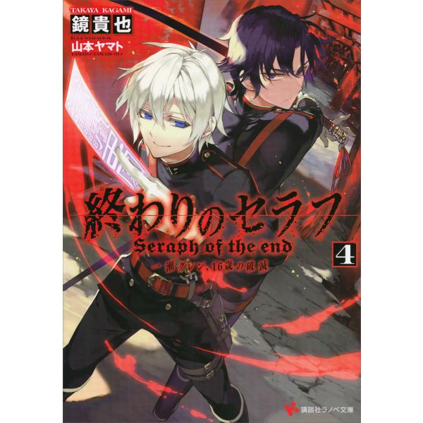 終わりのセラフ (4) 一瀬グレン、16歳の破滅 電子書籍版 / 鏡貴也 山本ヤマト(イラスト)