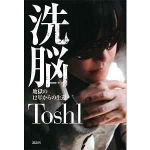洗脳 地獄の12年からの生還 電子書籍版 / Toshl