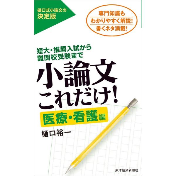 小論文これだけ!医療・看護編―短大・推薦入試から難関校受験まで 電子書籍版 / 著:樋口裕一