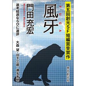 風牙-Sogen SF Short Story Prize Edition- 電子書籍版 / 著:門田充宏｜ebookjapan