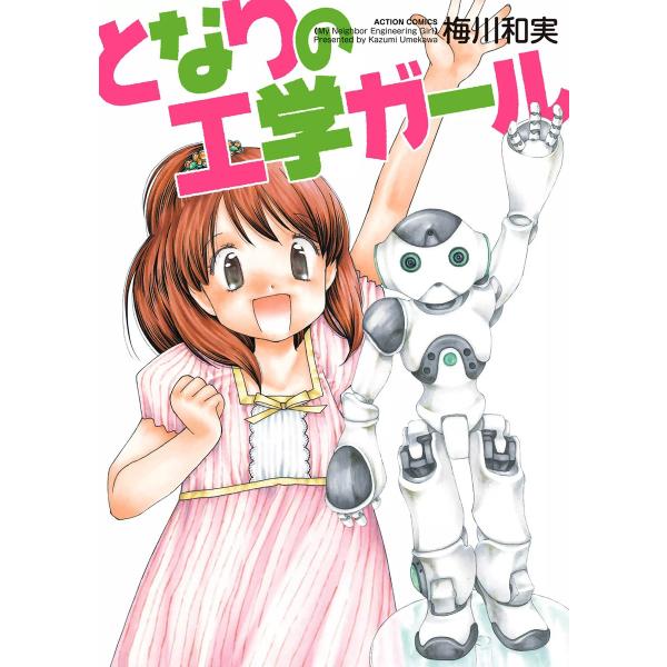 となりの工学ガール 電子書籍版 / 梅川和実